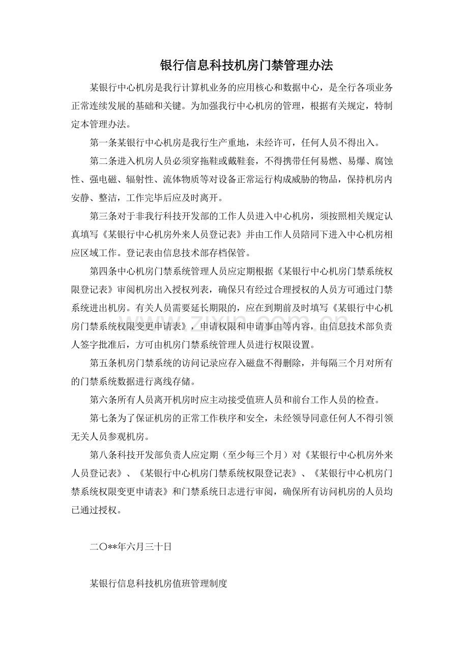 银行信息科技机房门禁管理办法模版.docx_第1页