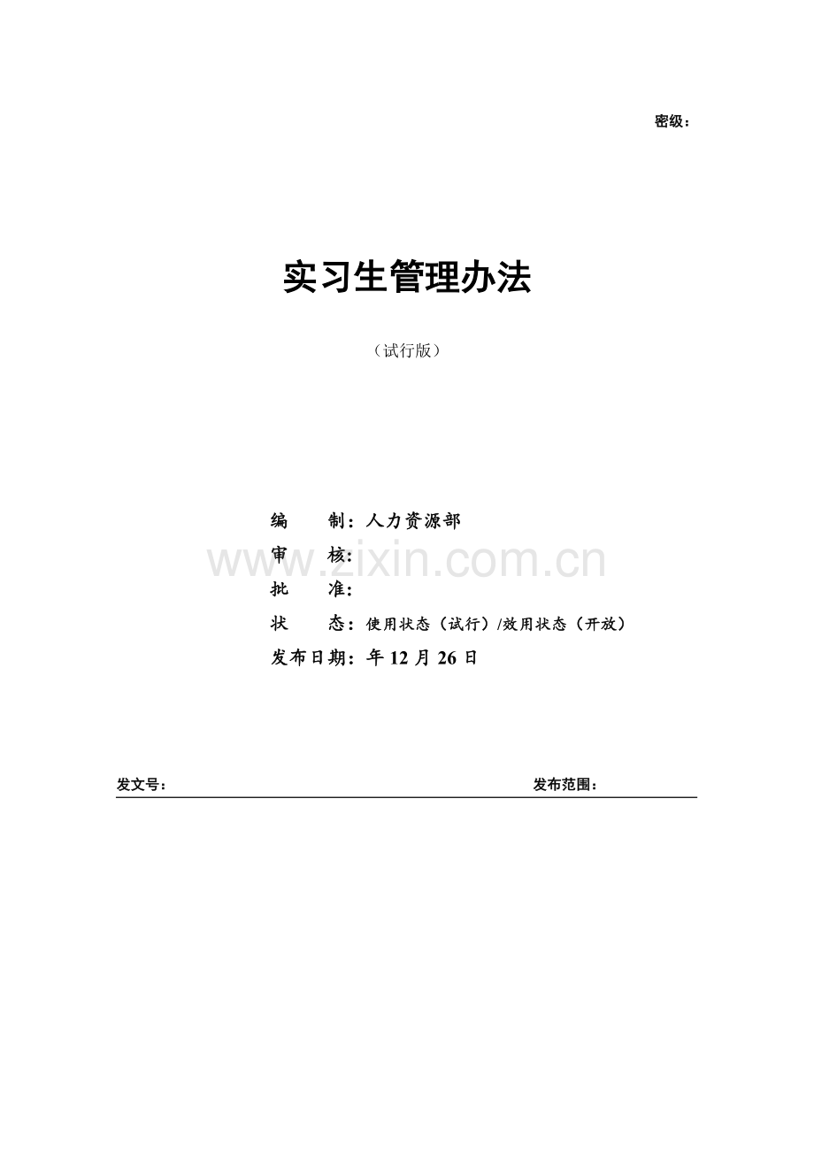 科技公司科技公司实习生管理办法.docx_第1页