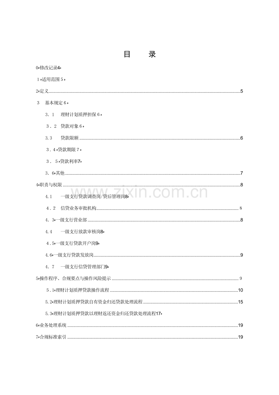 银行理财计划质押贷款业务操作规程模版.doc_第2页