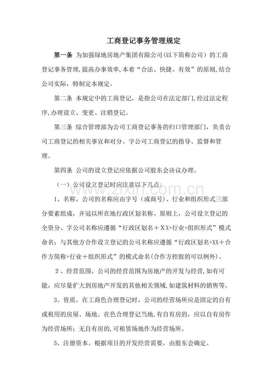 房地产公司工商登记事务管理规定模版.docx_第1页