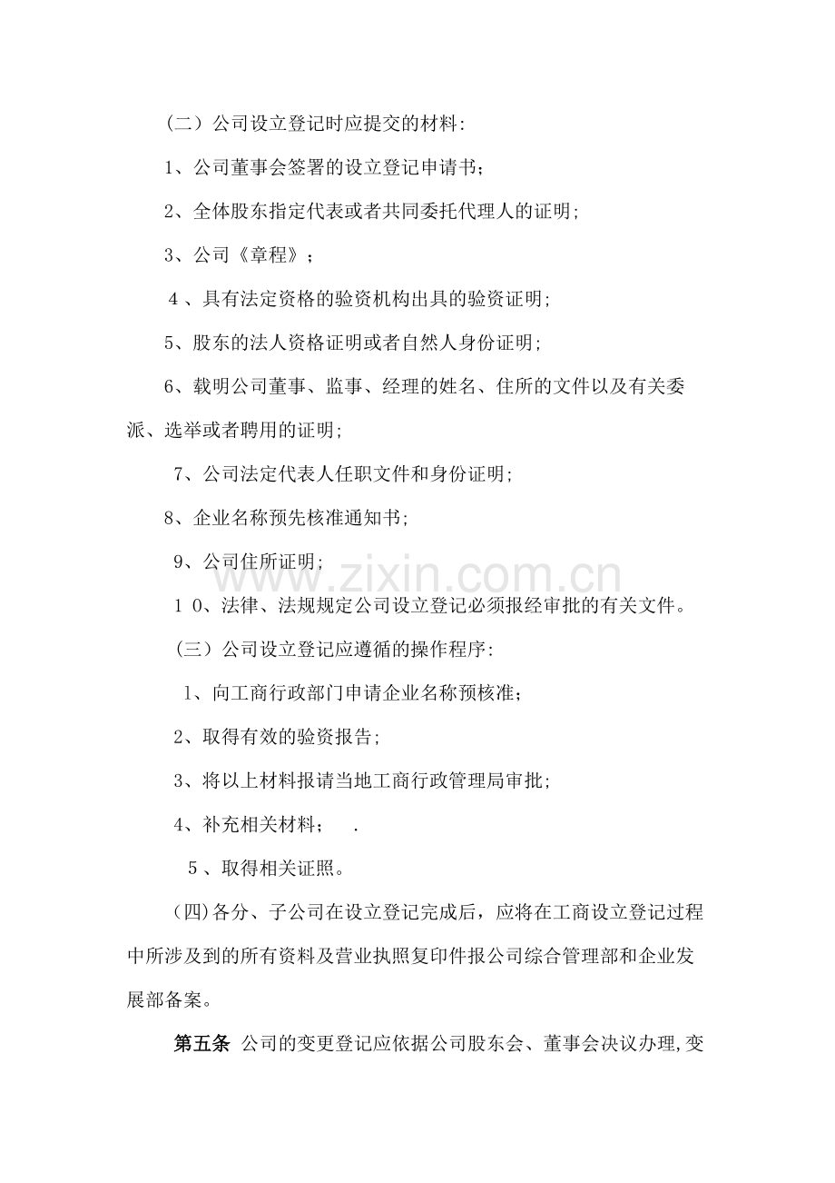 房地产公司工商登记事务管理规定模版.docx_第2页