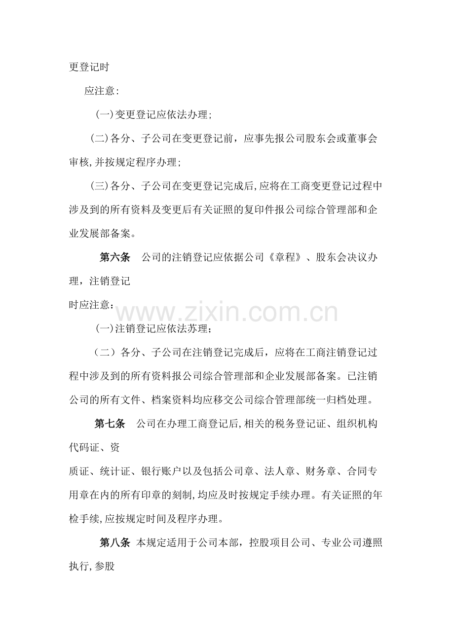 房地产公司工商登记事务管理规定模版.docx_第3页