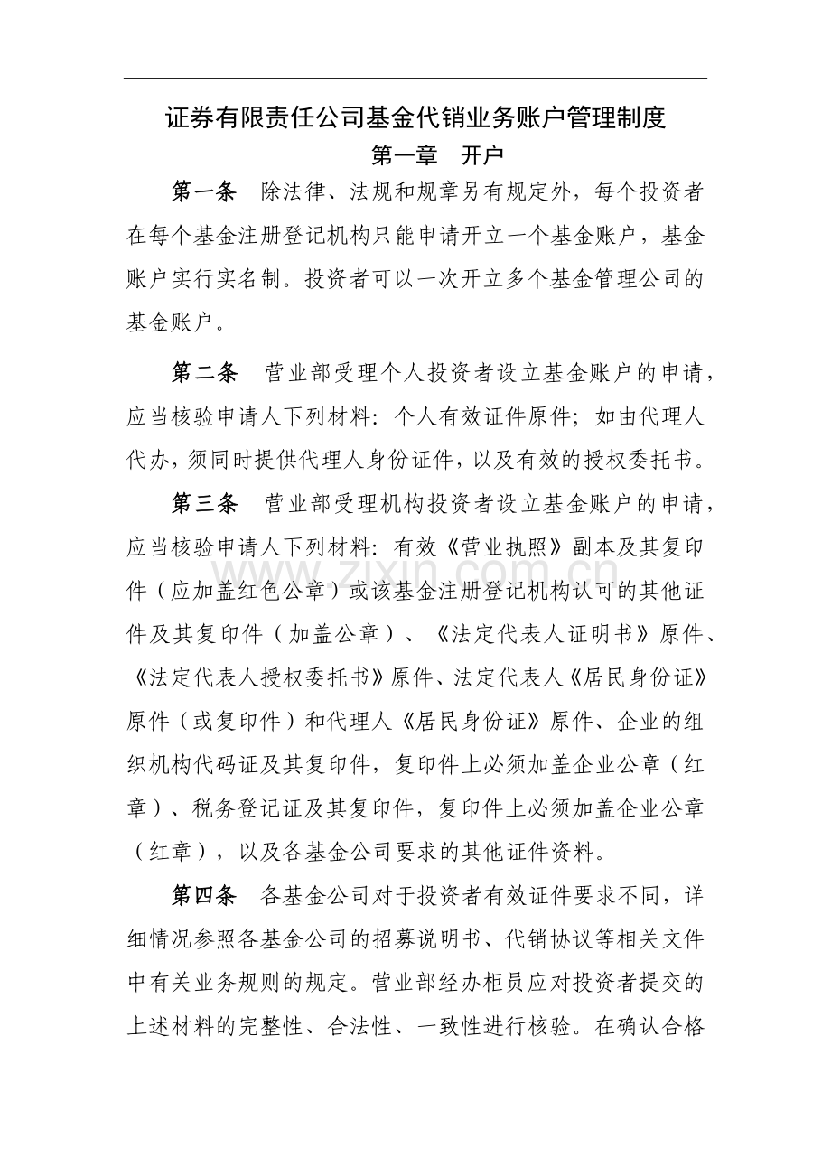 证券有限责任公司基金代销业务账户管理制度模版.docx_第1页