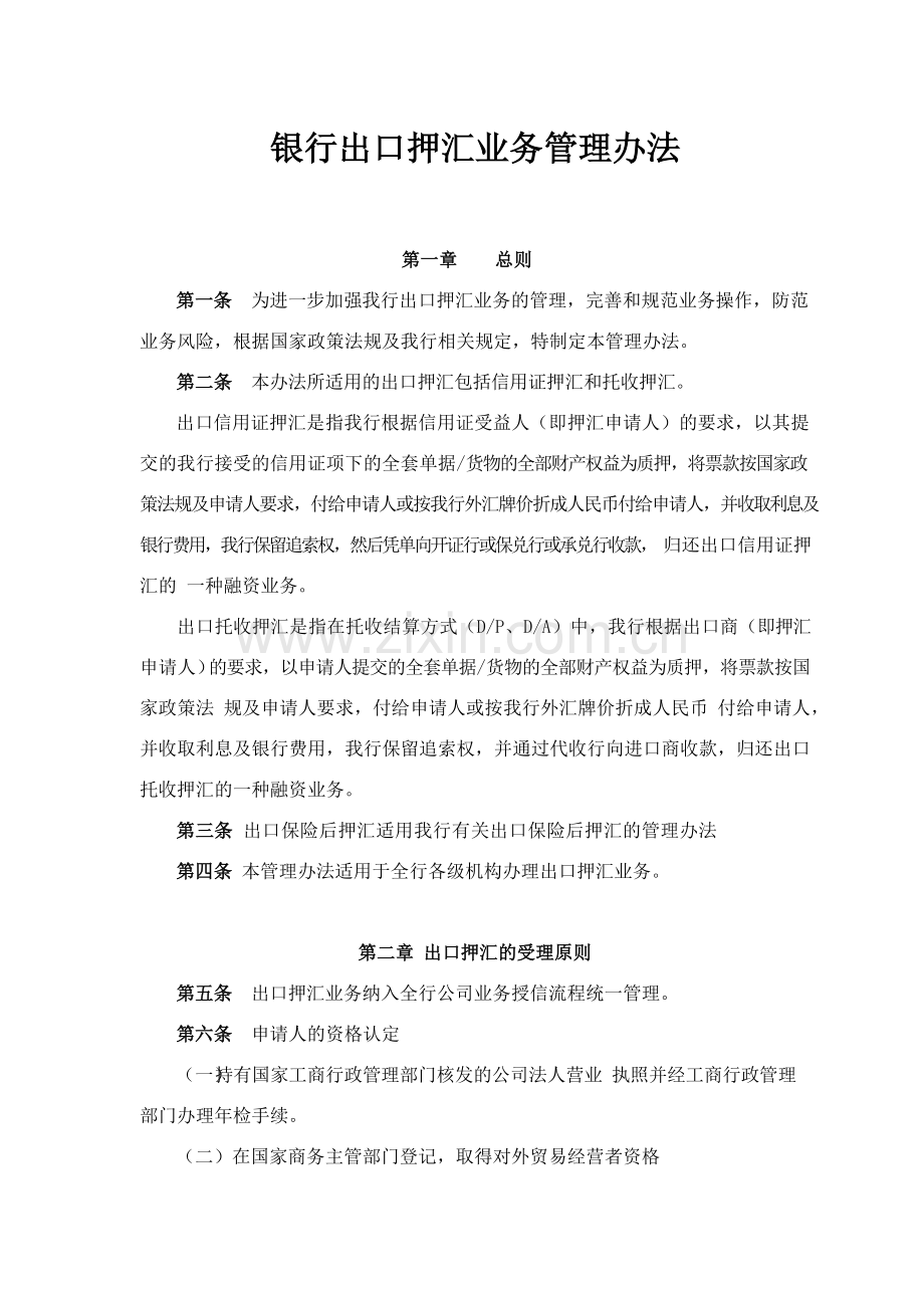 银行出口押汇业务管理办法模版.docx_第1页