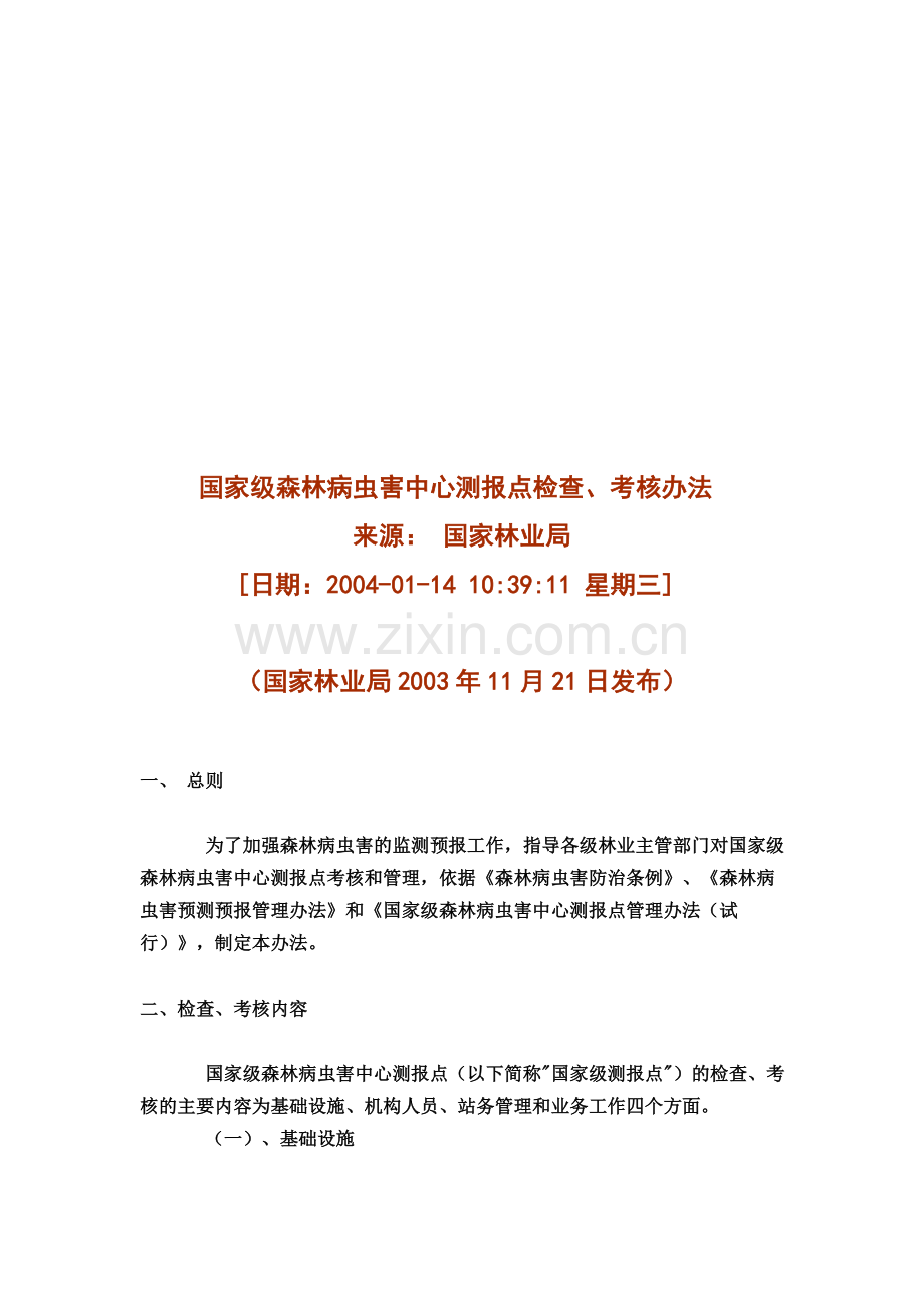 国家级森林病虫害中心测报点检查、考核办法..doc_第2页