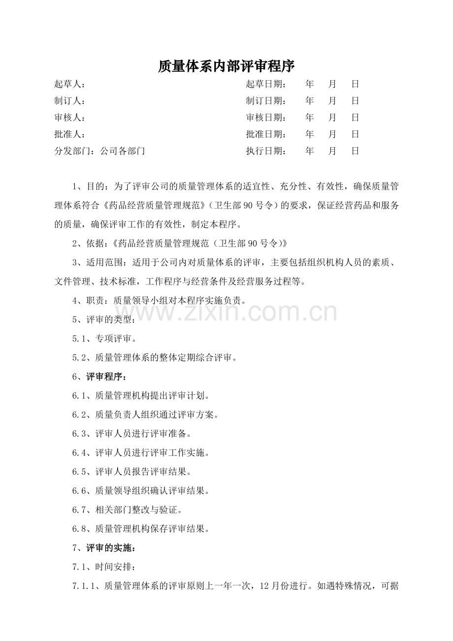 医药公司(连锁店)质量体系内部评审程序模版.doc_第1页