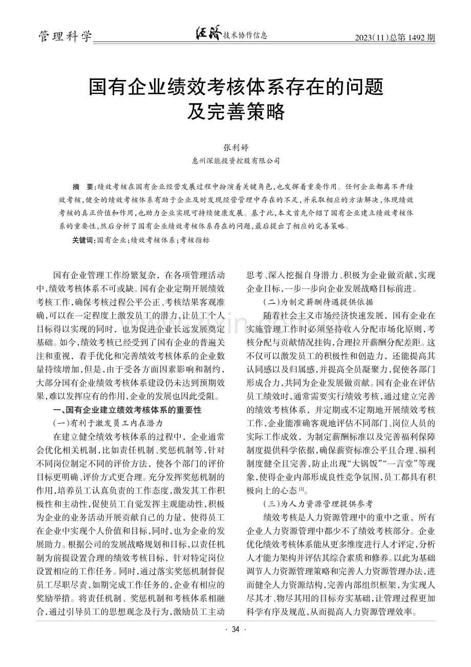 国有企业绩效考核体系存在的问题及完善策略.pdf_第1页