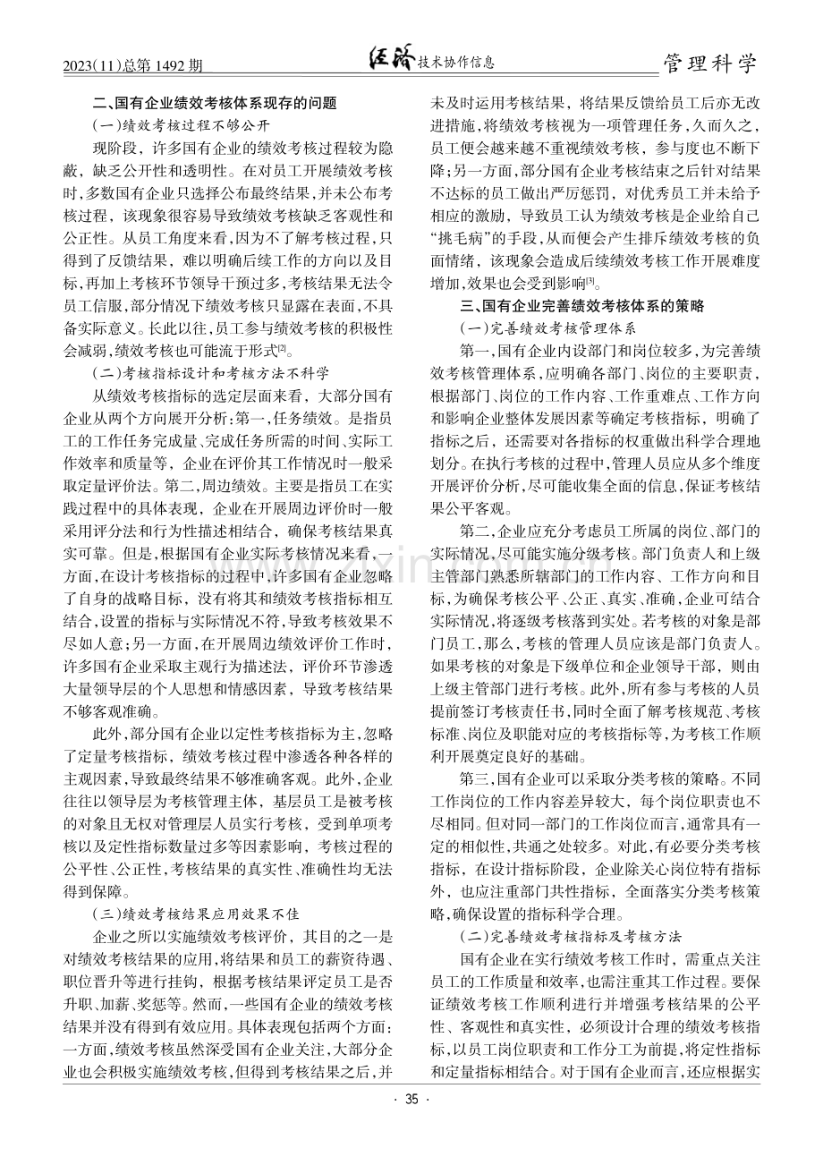 国有企业绩效考核体系存在的问题及完善策略.pdf_第2页