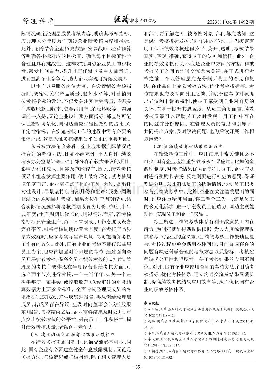 国有企业绩效考核体系存在的问题及完善策略.pdf_第3页