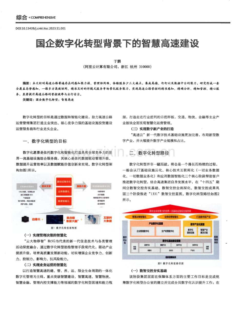 国企数字化转型背景下的智慧高速建设.pdf_第1页