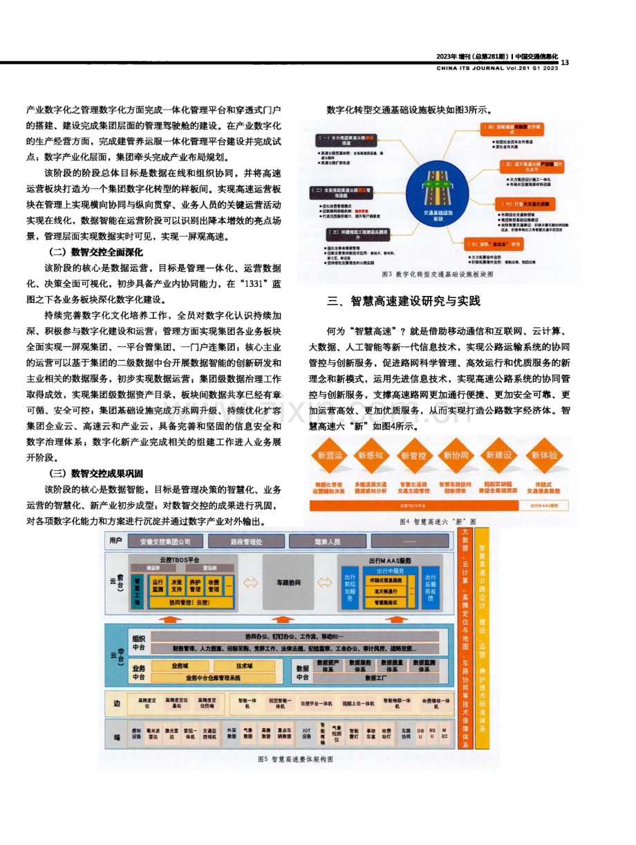 国企数字化转型背景下的智慧高速建设.pdf_第2页