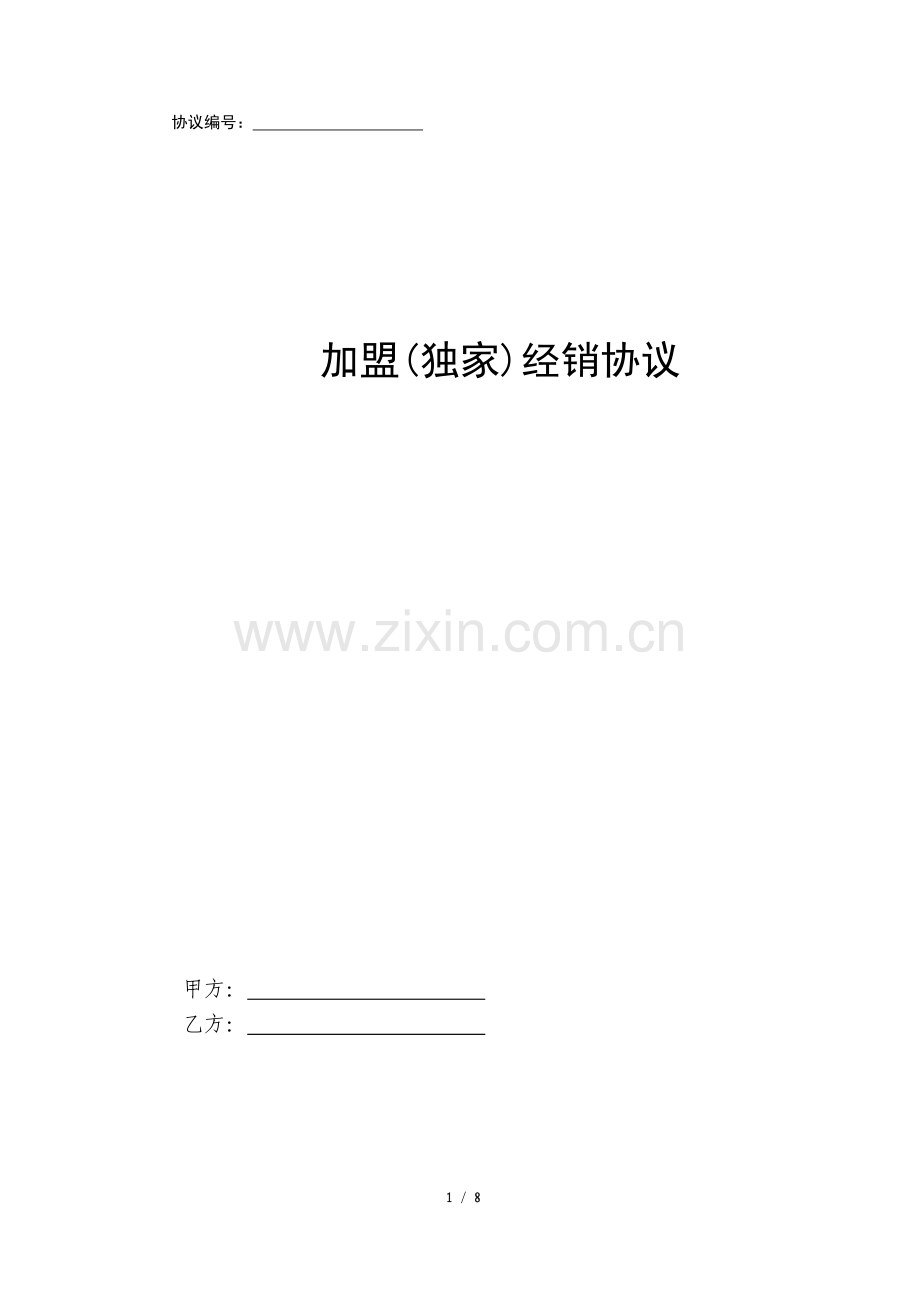 加盟(独家)经销协议.docx_第1页