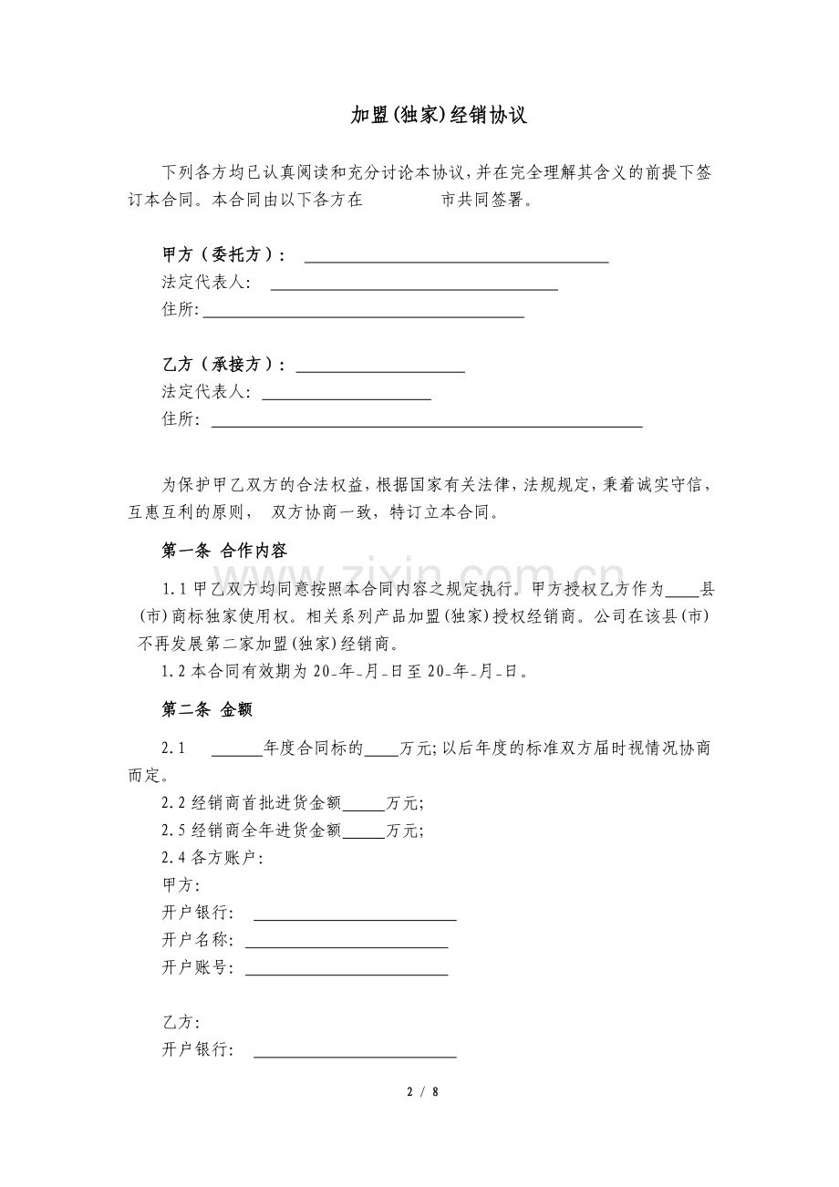 加盟(独家)经销协议.docx_第2页