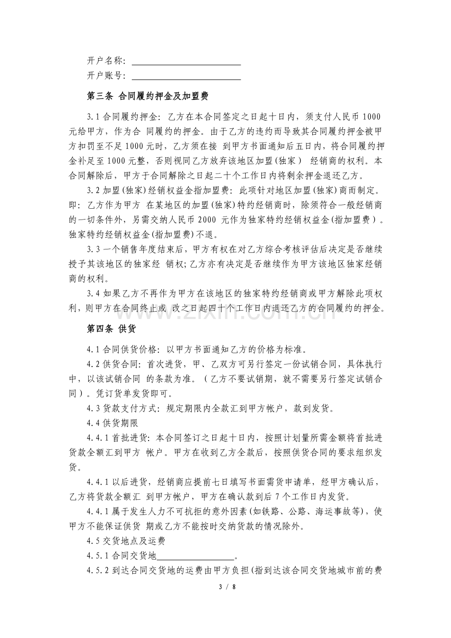 加盟(独家)经销协议.docx_第3页