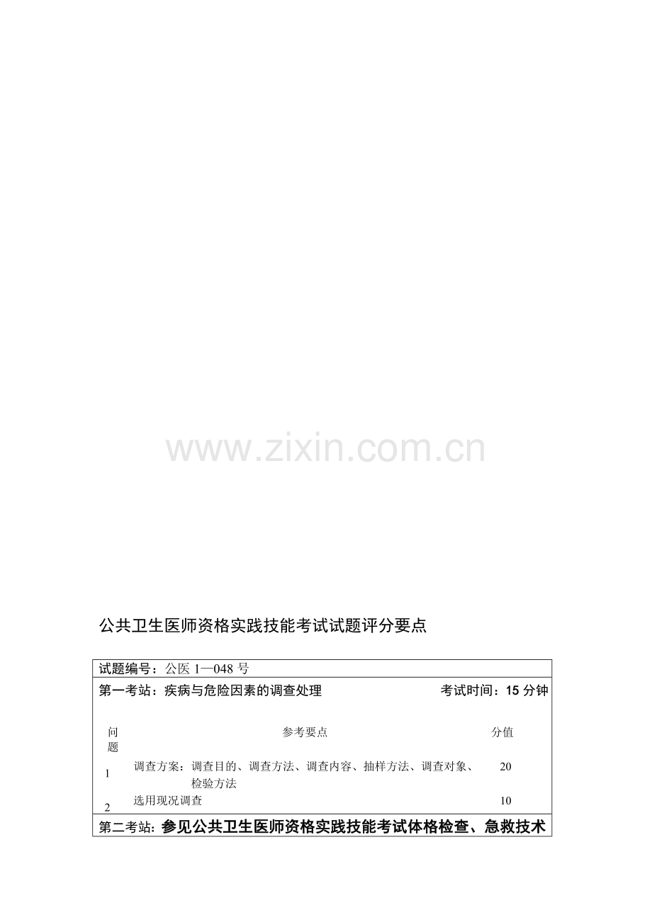 公共卫生医师资格实践技能考试试题评分要点2.doc_第1页