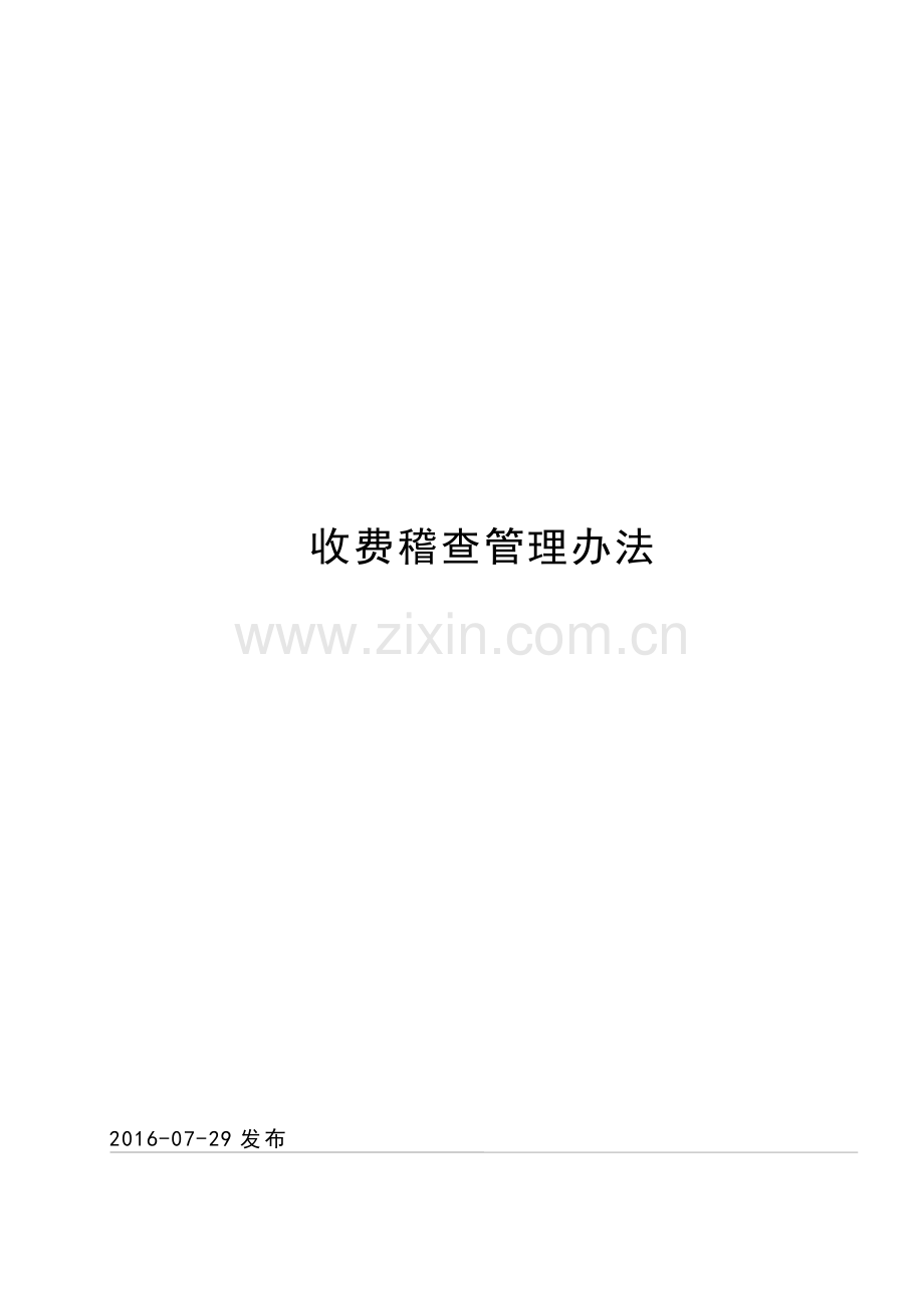 公路收费站收费稽查管理办法模版.docx_第1页