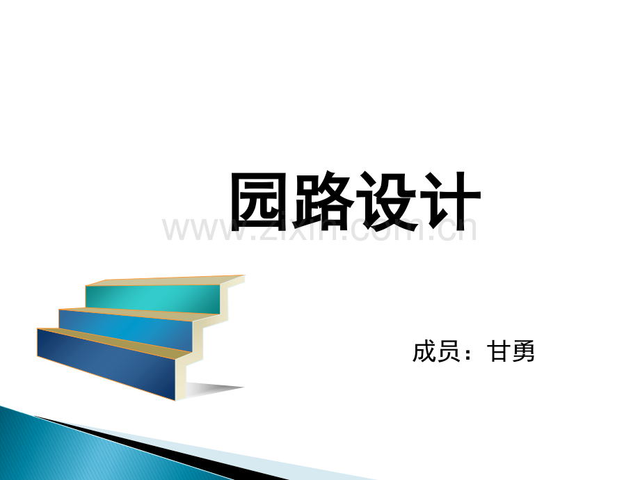 园路设计施工图.ppt_第1页