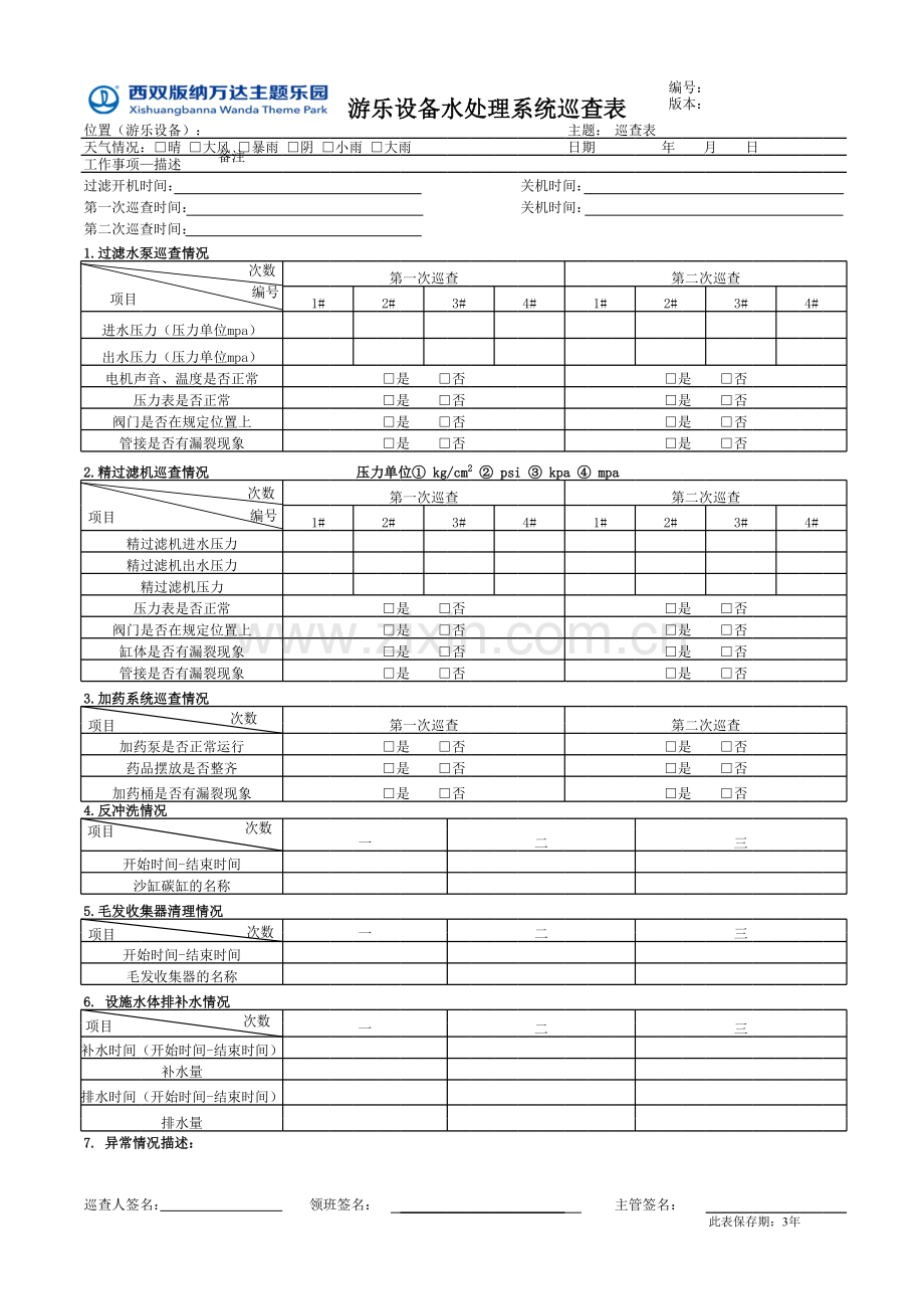 游乐设备水处理系统巡查表模版.xls_第1页