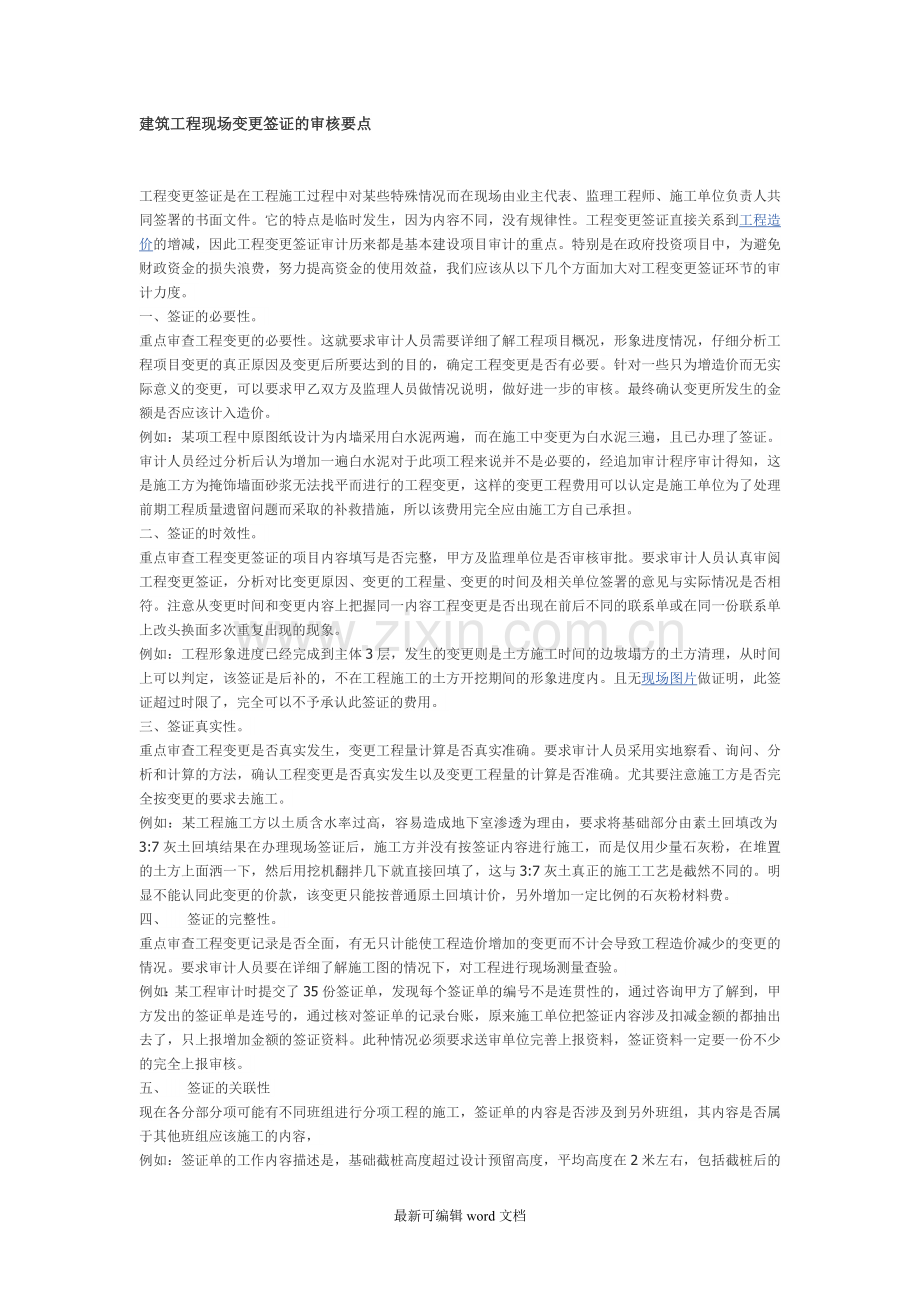 建筑工程现场变更签证的审核要点.doc_第1页