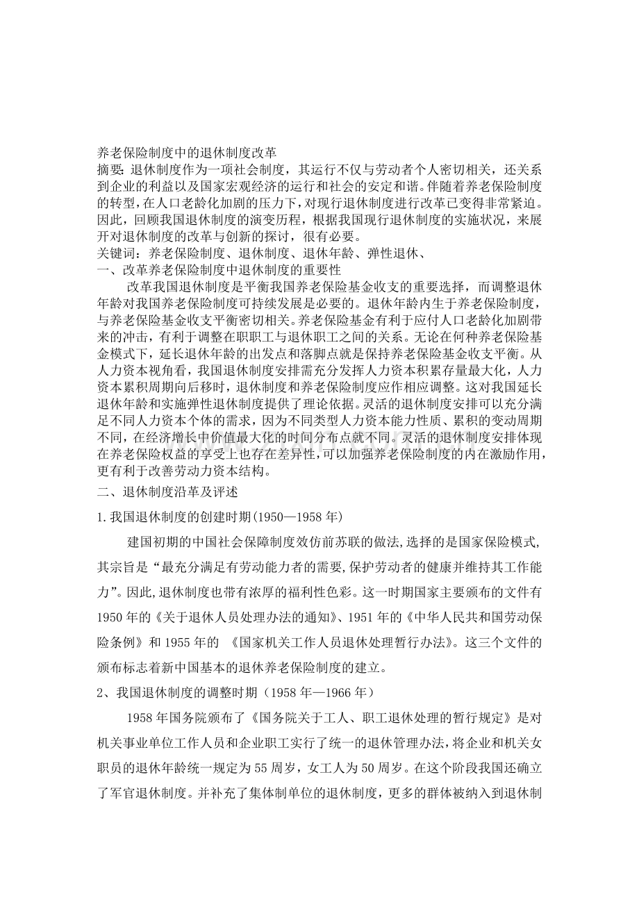 养老保险制度中的退休制度改革.doc_第1页