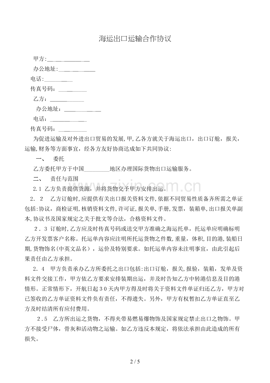 海运出口运输合作协议模版.doc_第2页