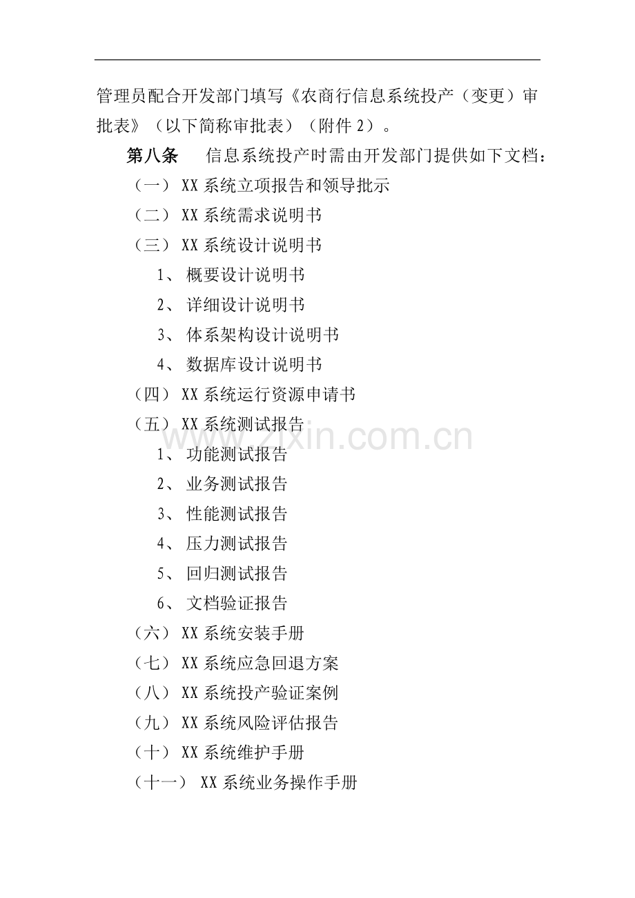 农商行联合社信息系统投产及变更实施细则模版.docx_第2页