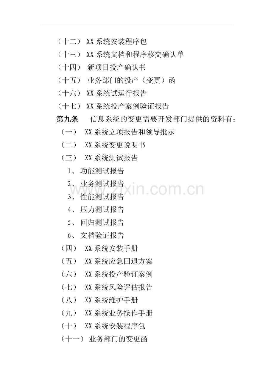 农商行联合社信息系统投产及变更实施细则模版.docx_第3页