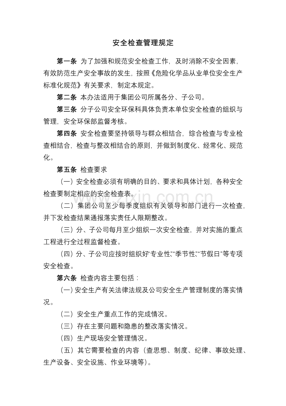 化工集团公司安全检查管理规定模版.docx_第1页