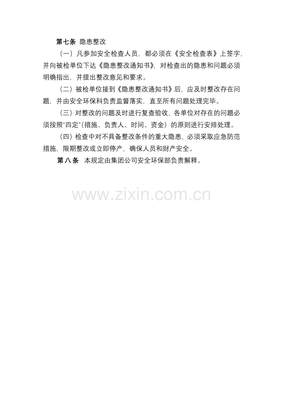 化工集团公司安全检查管理规定模版.docx_第2页