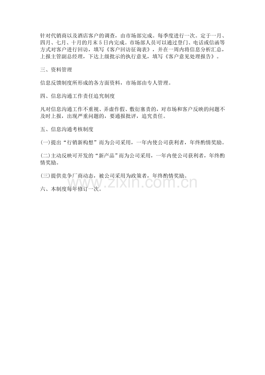 公司信息沟通管理制度.doc_第2页