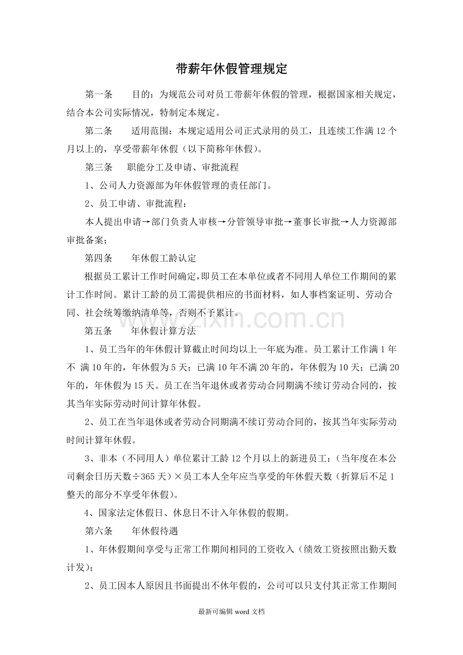 公司带薪年休假管理制度.doc_第1页