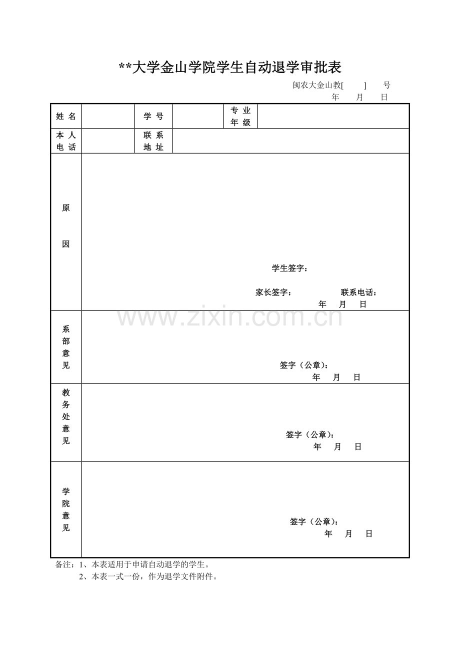 大学金山学院学生自动退学审批表.doc_第1页