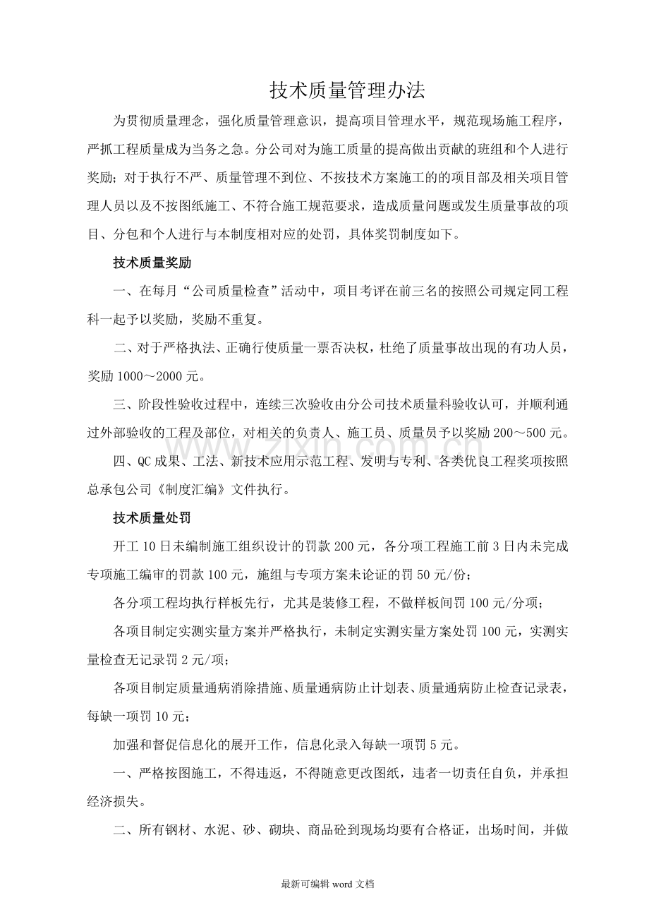 建筑工程质量奖罚制度.doc_第1页