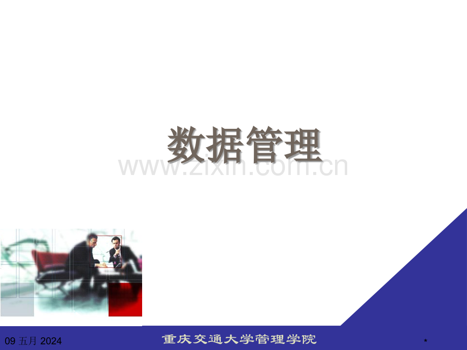 应用统计学数据管理.ppt_第1页