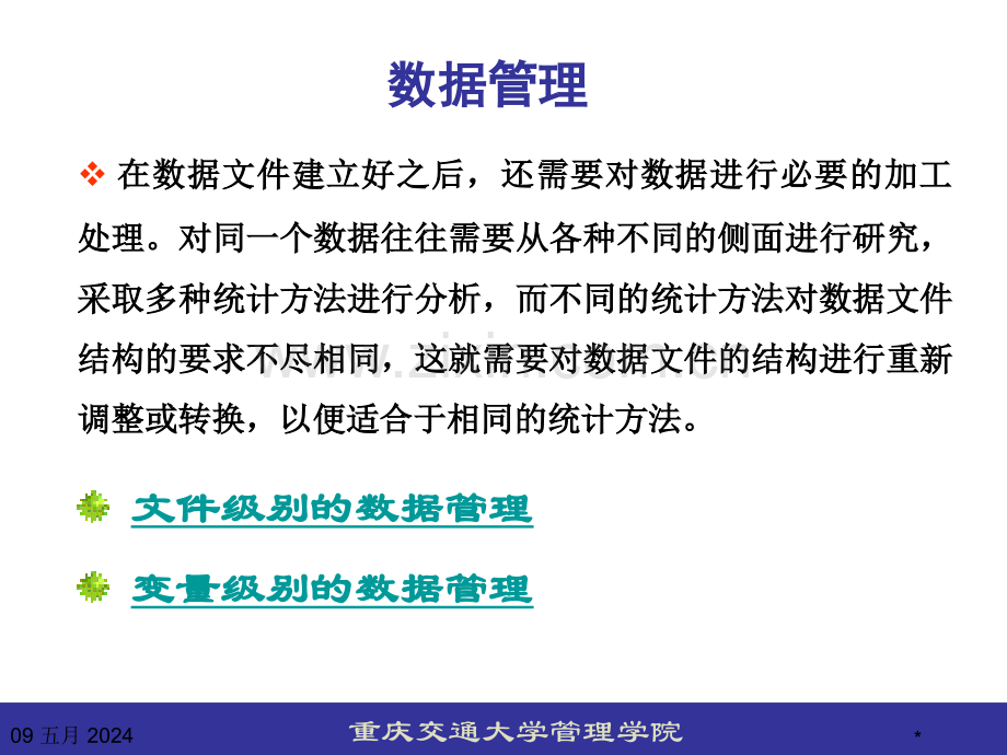 应用统计学数据管理.ppt_第2页