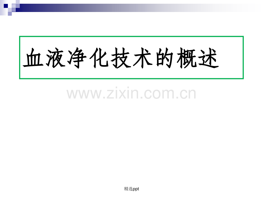 血液净化技术的概述.ppt_第1页