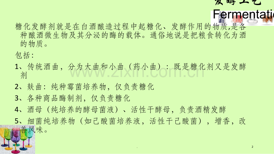 糖化发酵剂ppt课件.ppt_第2页