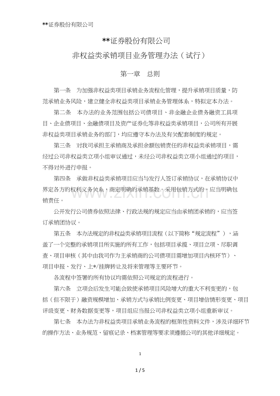 证券股份有限公司非权益类承销项目业务管理办法模版.doc_第1页