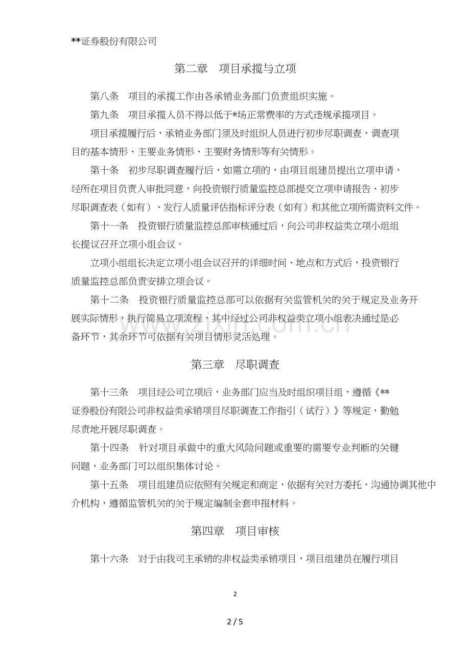 证券股份有限公司非权益类承销项目业务管理办法模版.doc_第2页