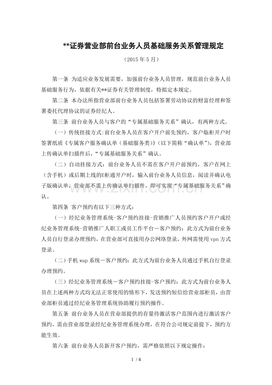 证券营业部前台业务人员基础服务关系管理规定模版.doc_第1页