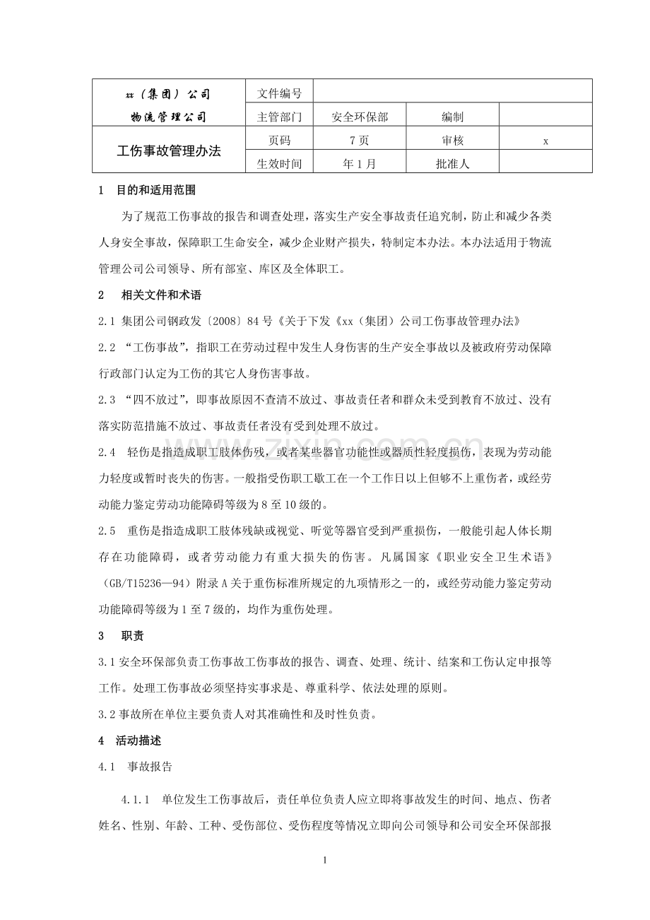 物流管理公司工伤事故管理制度模版.doc_第1页