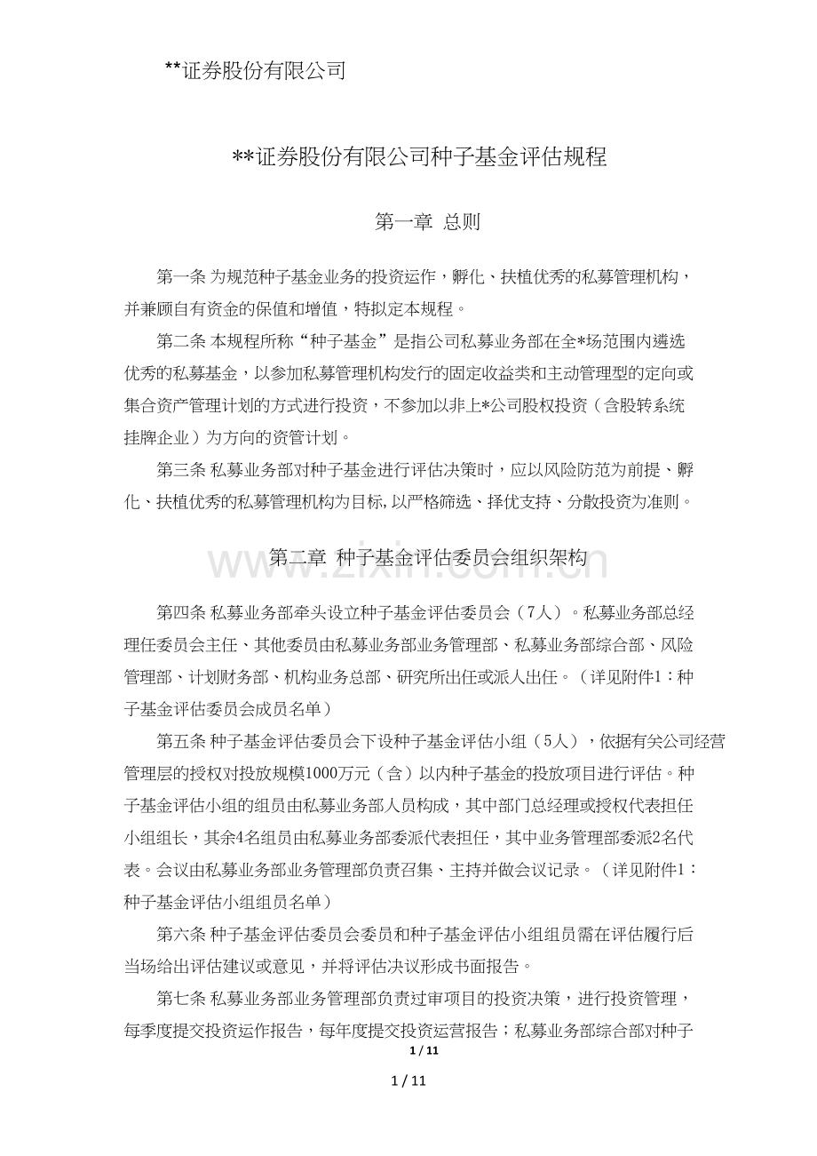 证券股份有限公司种子基金评审规程模版.doc_第1页