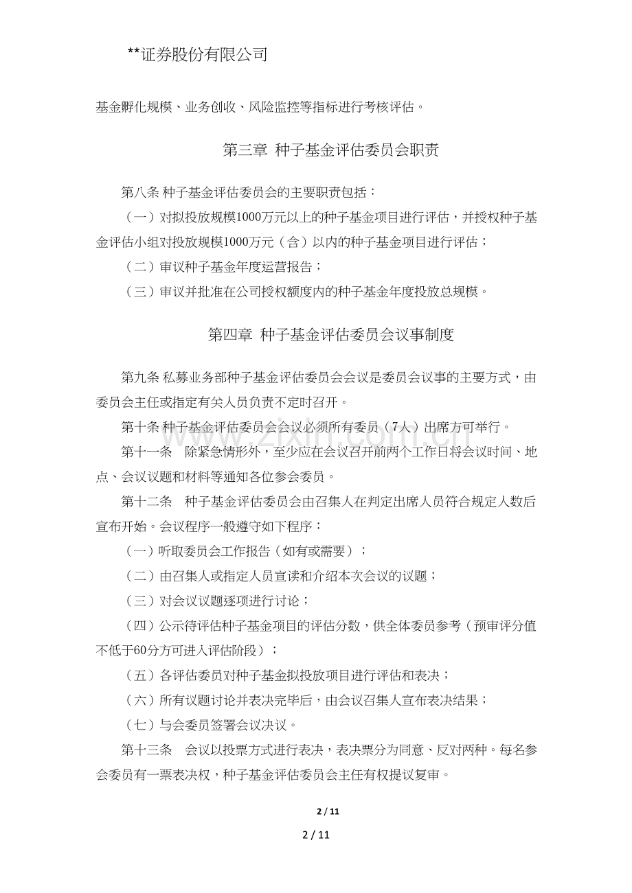 证券股份有限公司种子基金评审规程模版.doc_第2页