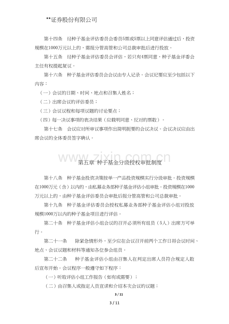 证券股份有限公司种子基金评审规程模版.doc_第3页