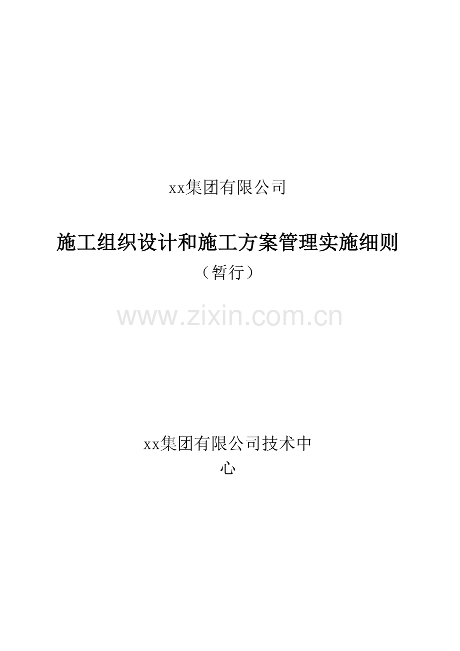 建设公司施工组织设计和施工方案管理实施细则.pdf.docx_第1页