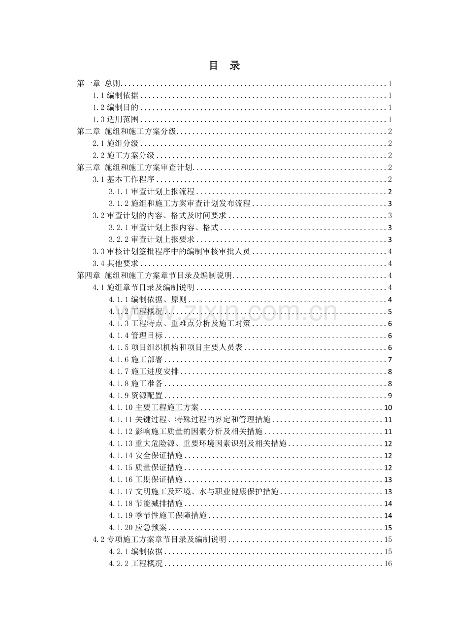 建设公司施工组织设计和施工方案管理实施细则.pdf.docx_第2页