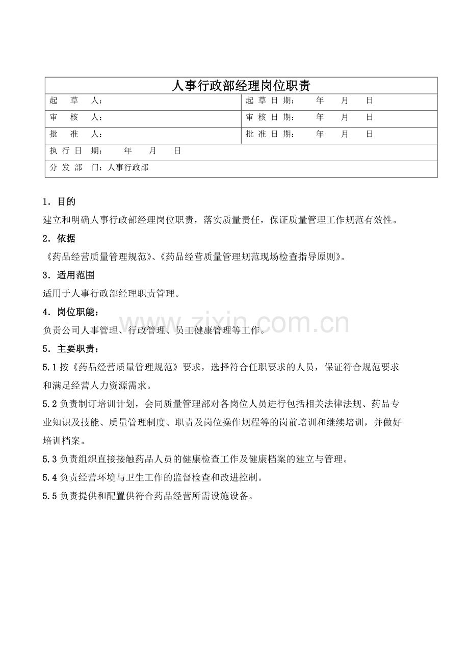 医药公司人事行政部经理岗位职责模版.doc_第1页