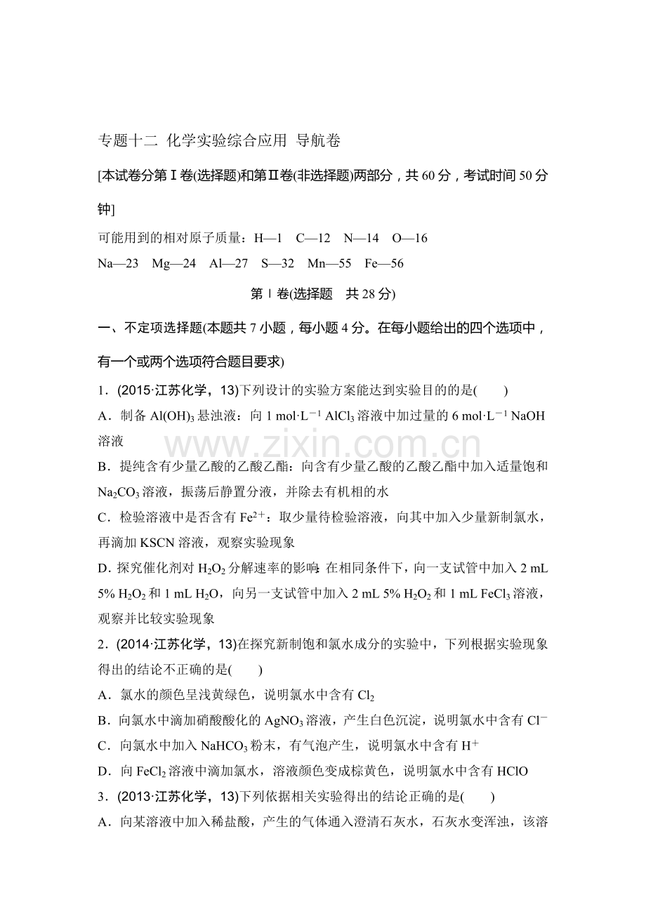 2016年江苏省高考化学知识点复习试题19.doc_第1页