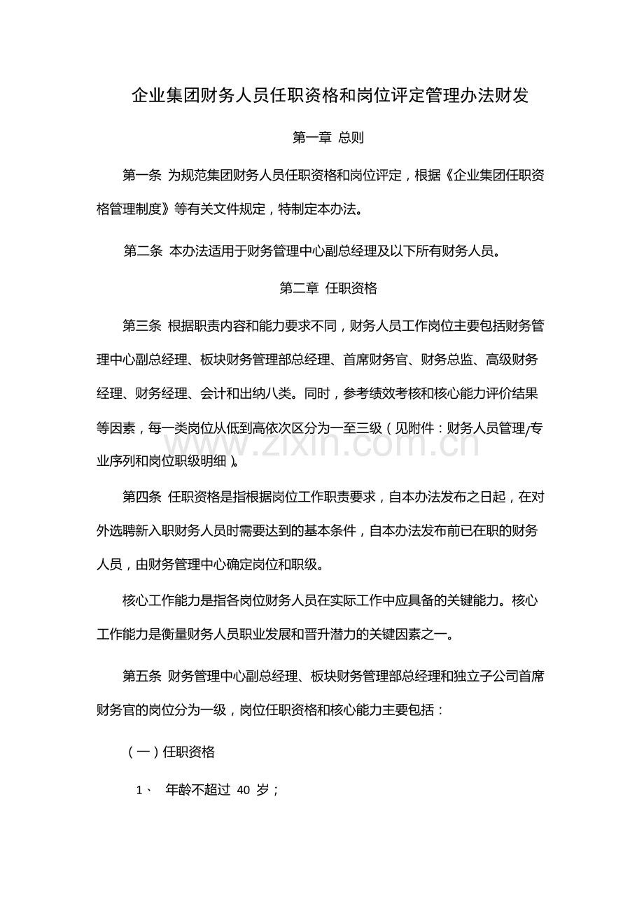 企业集团财务人员任职资格和岗位评定管理办法财发-模版.docx_第1页