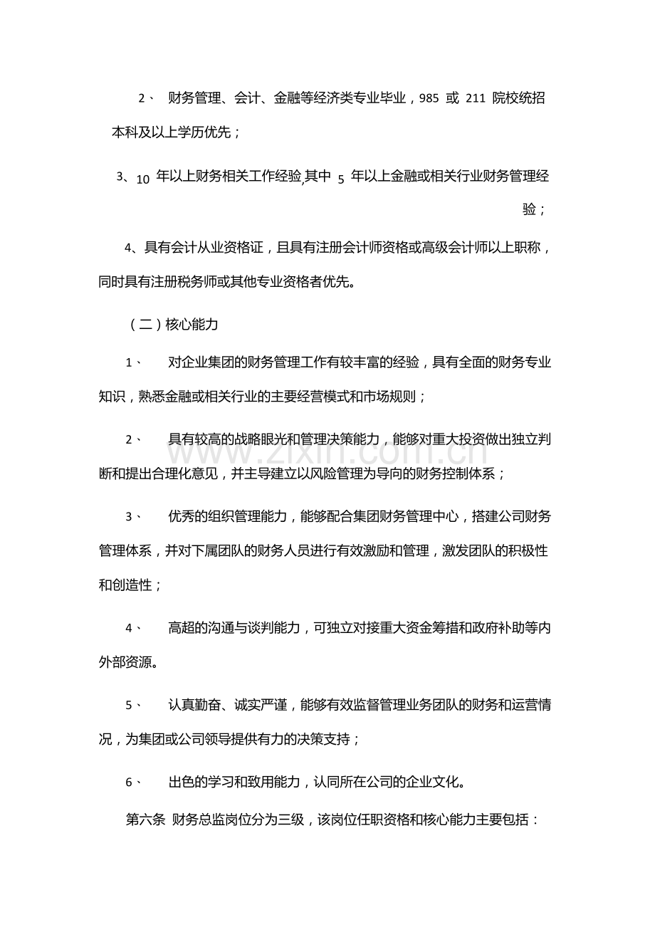 企业集团财务人员任职资格和岗位评定管理办法财发-模版.docx_第2页